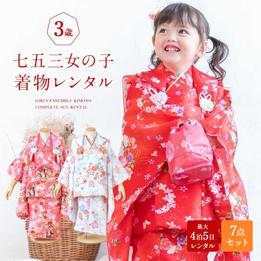 SOUBIEN（創美苑） レンタル 七五三 女の子 3歳 着物 被布 フルセット