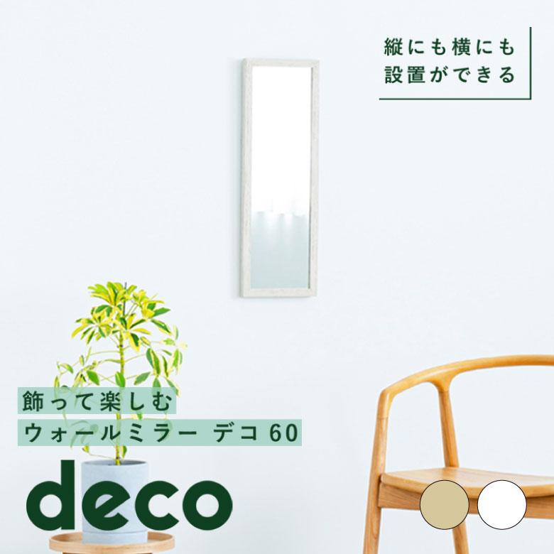 永井興産 ウォールミラー deco 60 木目 北欧風 鏡 姿見 高級感 木製