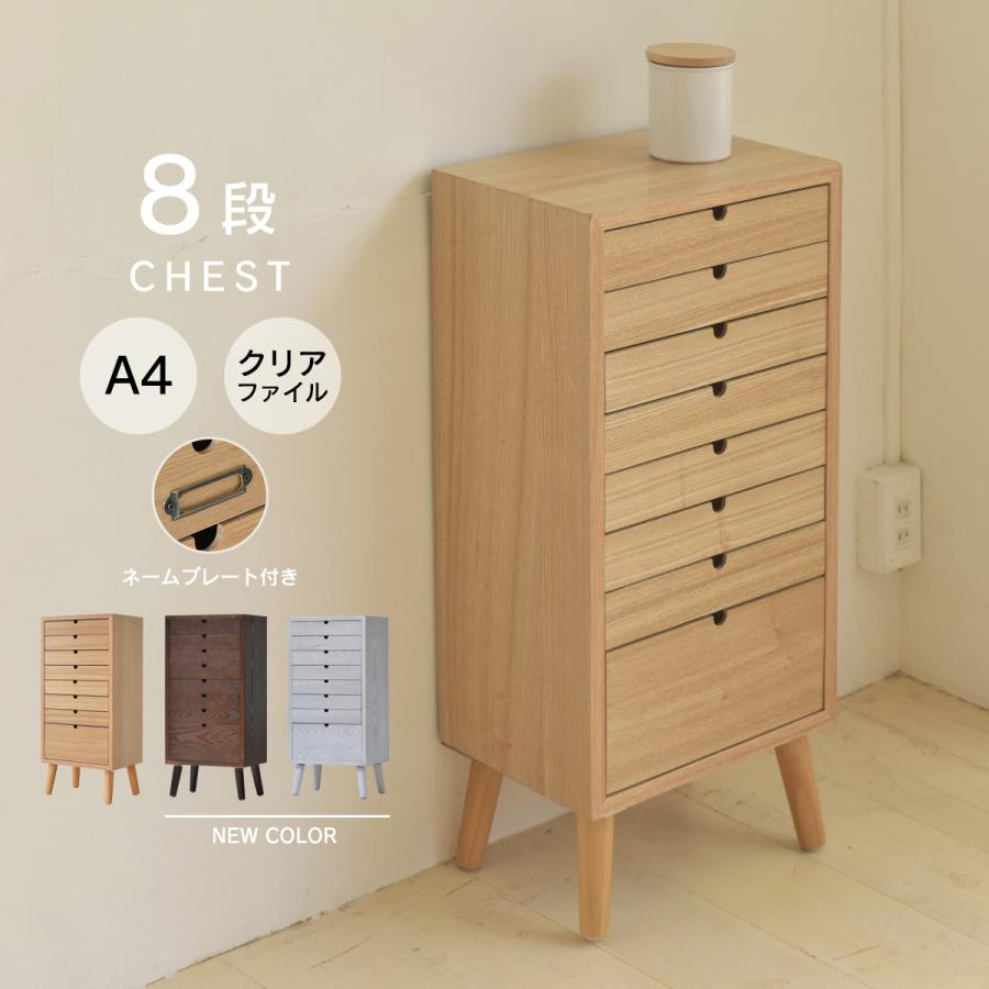 書類ケース 引き出し チェスト 8段 木製 天然木 おしゃれ A4 書類 収納