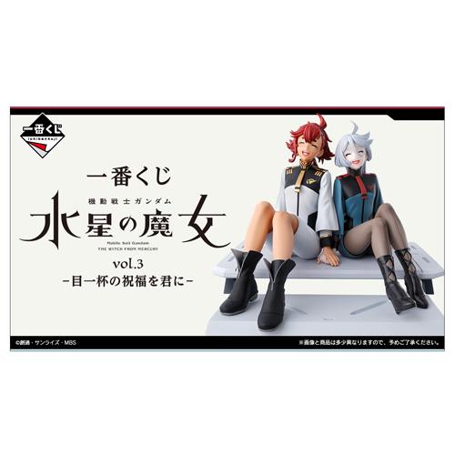 一番くじ機動戦士ガンダム 水星の魔女 vol.3 -目一杯の祝福を君に- 1