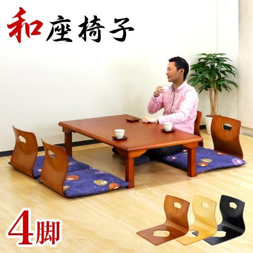 光製作所 和モダン 座椅子 hikari 4脚 和室 旅館 こたつ 光座椅子 光