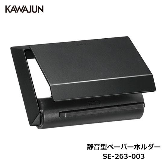 KAWAJUN 静音型ペーパーホルダー SE-263-003 | 静音 ブラック 黒