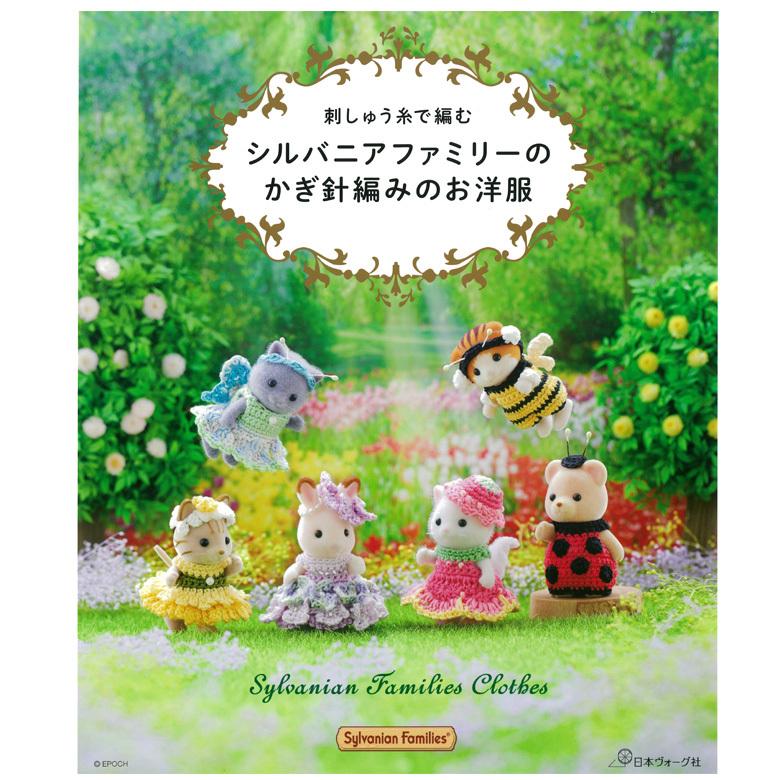 刺しゅう糸で編む シルバニアファミリーのかぎ針編みのお洋服｜図書 本