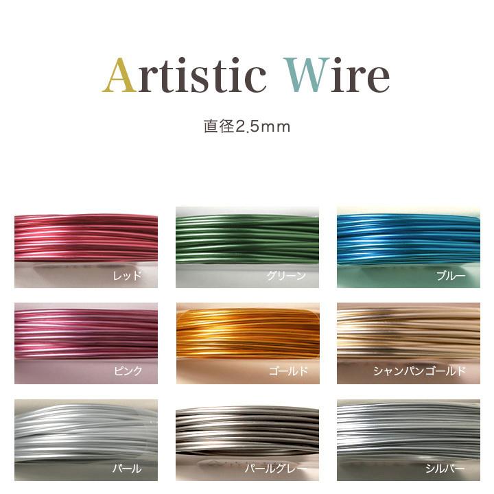 クラフト 副資材 アルミ アーティスティックワイヤー 直径2.5mm 長さ