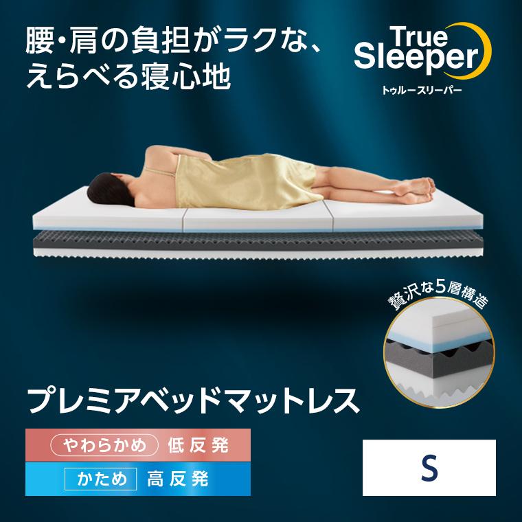 トゥルースリーパー（True Sleeper） プレミアベッドマットレス