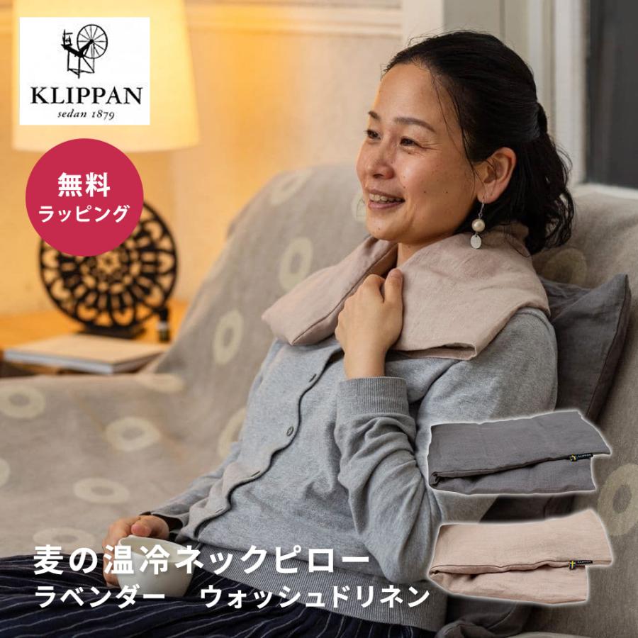 KLIPPAN（クリッパン） 麦の温冷 ネックピロー ラベンダー ウォッシュ