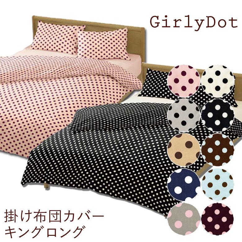ガーリードット 掛け布団カバー キングロングサイズ 230×210cm 水玉