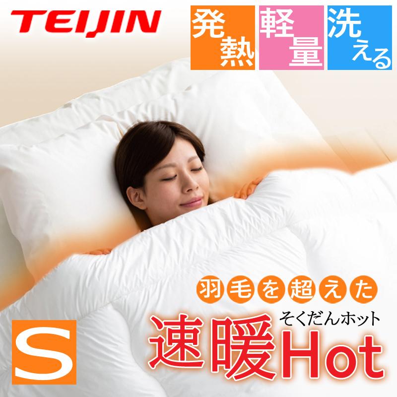 掛け布団 シングル 150×210cm 速暖Hot あったか 洗える 軽い 発熱 保温