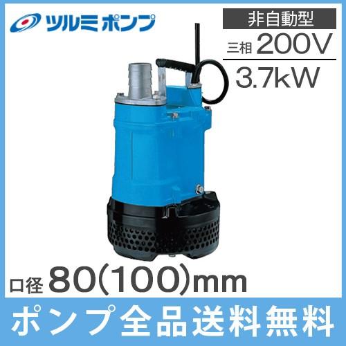 ツルミポンプ 水中ポンプ 泥水 排水ポンプ 200V 3.7kw 80mm 3インチ
