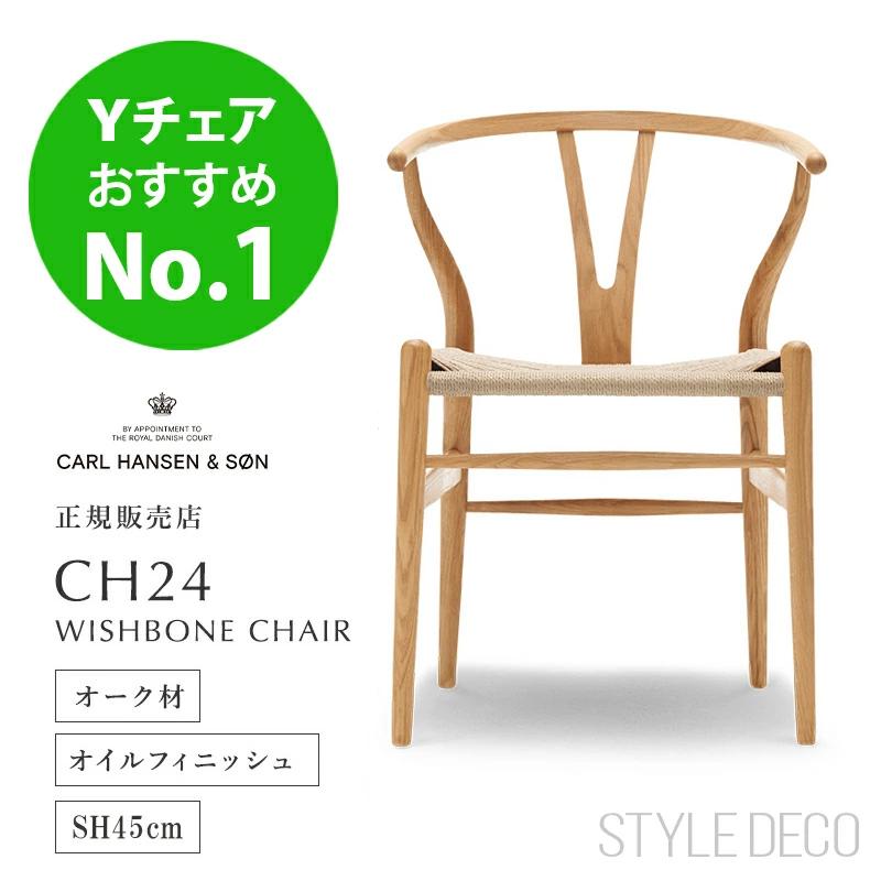 Carl Hansen ＆ Son（カール・ハンセン＆サン） yチェア CH24 オーク