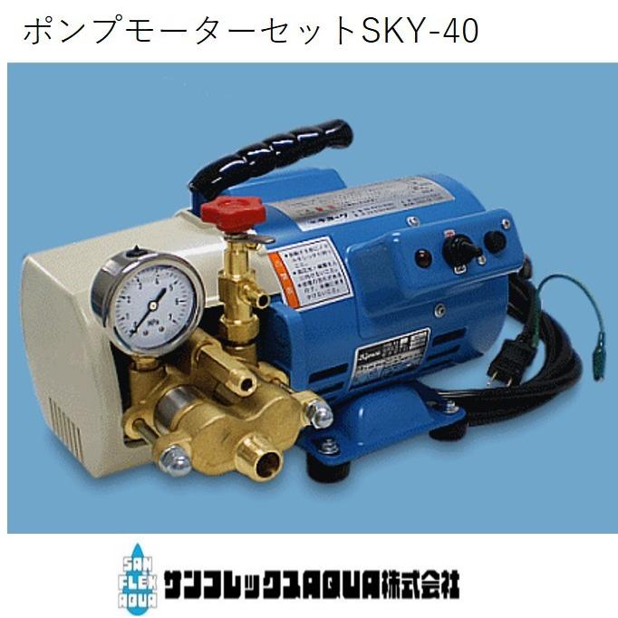 モーター中圧ポンプセット SKY-40 400W ミスト用 MAX0．35MPA