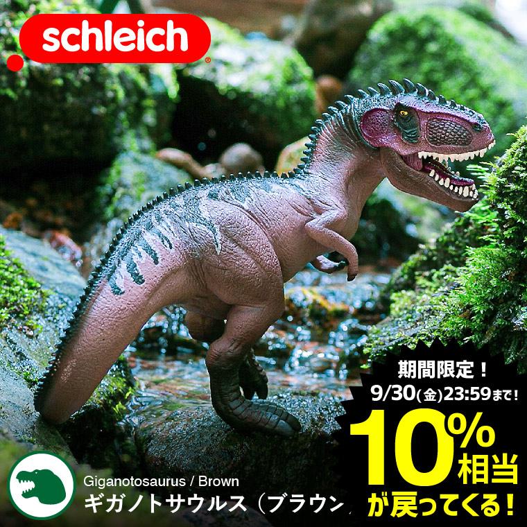 シュライヒ Schleich 15010 ギガノトサウルス（ブラウン） Dinosaurs