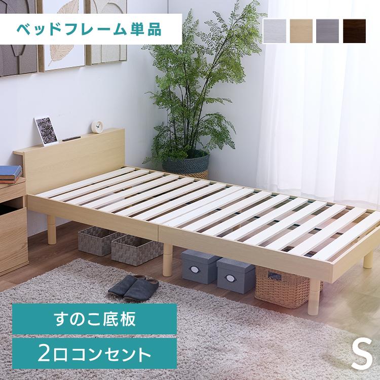 ベッド シングル ベッドフレーム すのこ床板 シングルベッド 宮付き 高