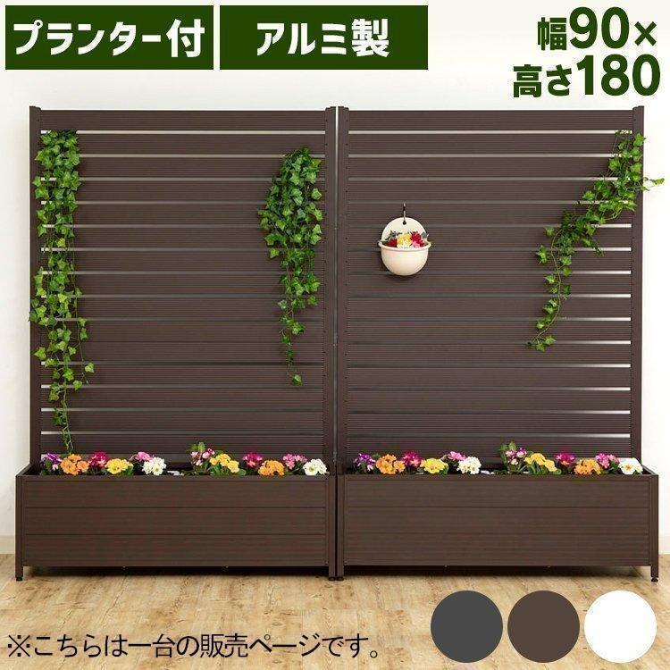 フェンス 目隠し アルミ製 幅約90cm 高さ約180cm アルミプランター付