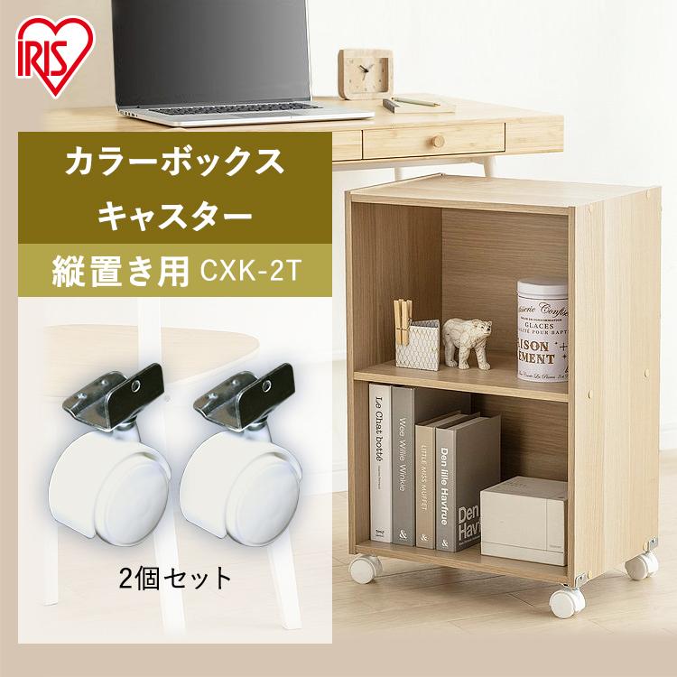 IRIS OHYAMA（アイリスオーヤマ） CBボックス用キャスター 縦置き用 2