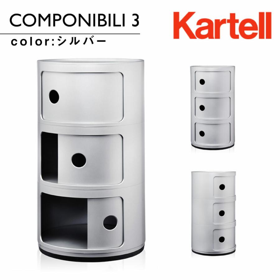 Kartell（カルテル） コンポニビリ3 Componibili3 シルバー 4967 正規