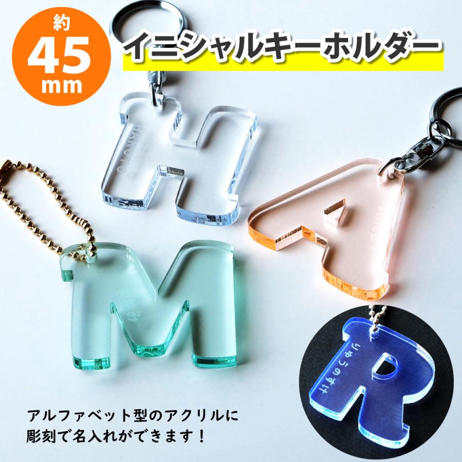 Mサイズ】アクリル製 イニシャルキーホルダー（約45mm/4.5cm