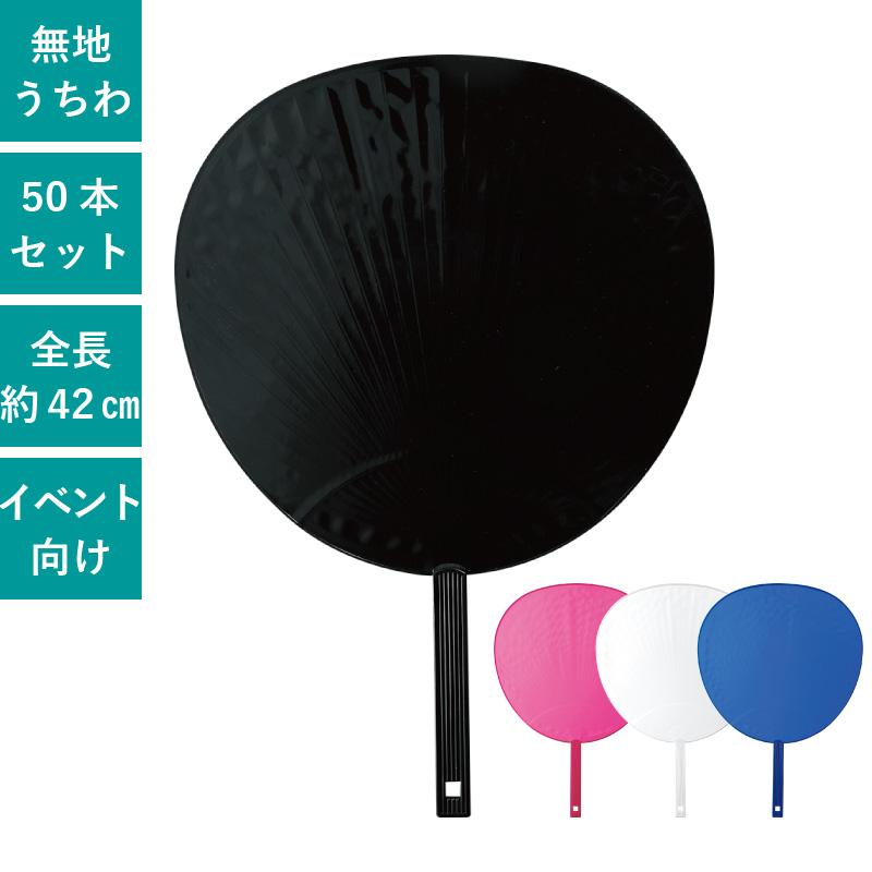 ジャンボうちわ 50本セット | F7071-74 団扇 うちわ 黒 青 白 ピンク