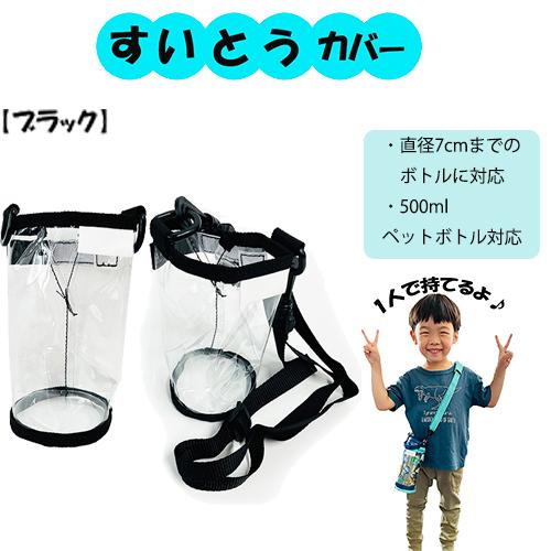 透明 水筒カバー ボトルホルダー ( ブラック ) PVC14070 すいとう