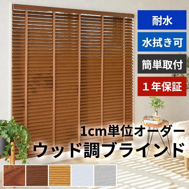 グラムスタイル ウッドブラインド オーダー ブラインド カーテン 遮光