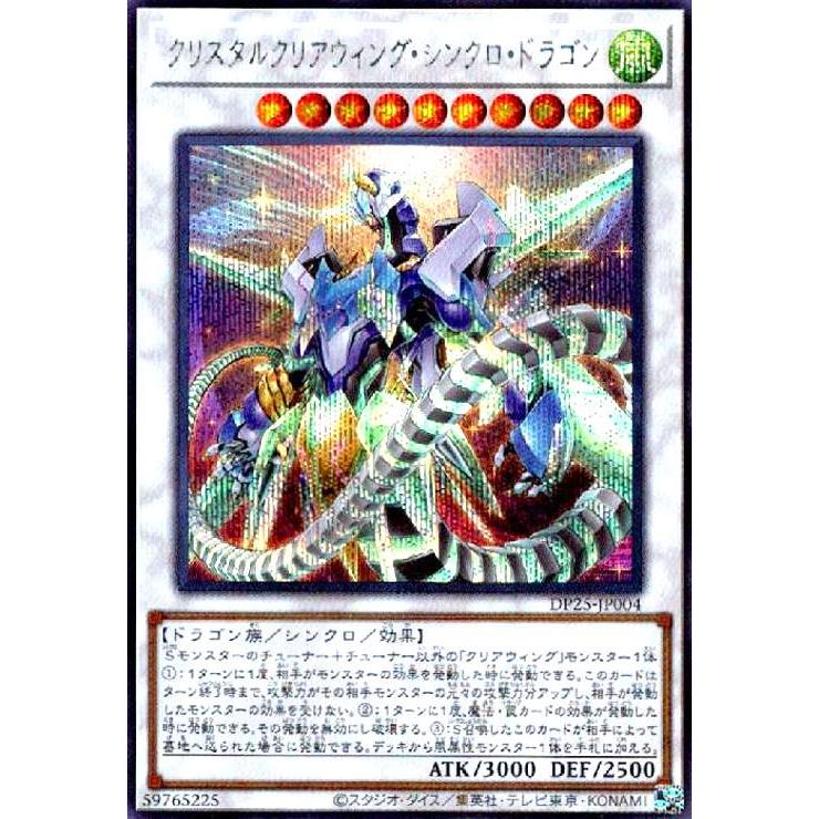 クリスタルクリアウィング・シンクロ・ドラゴン(シークレット) 遊戯王