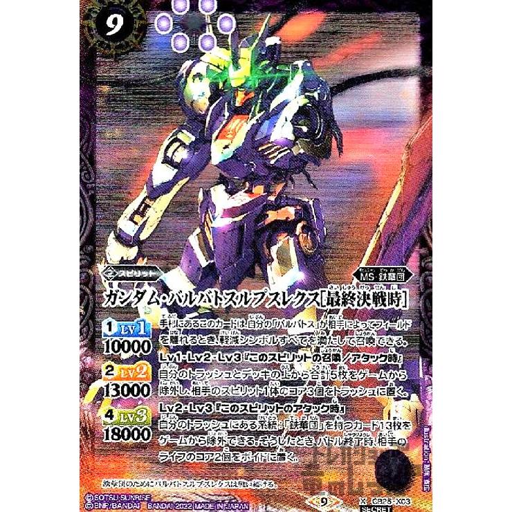 ガンダム・バルバトスルプスレクス［最終決戦時］(X・SECRET)(CB25-X03
