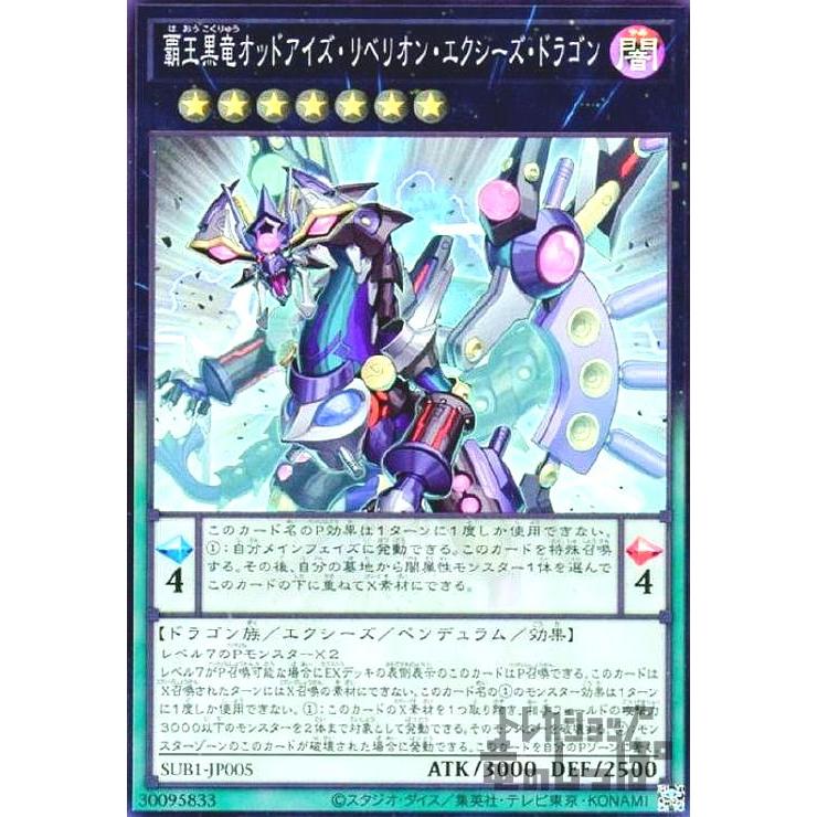 覇王黒竜オッドアイズ・リベリオン・エクシーズ・ドラゴン(スーパー