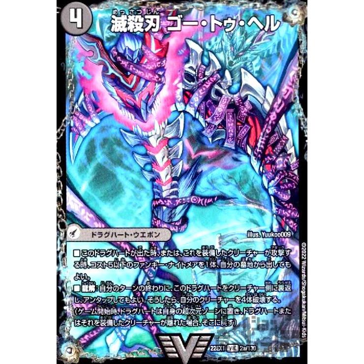 滅殺刃 ゴー・トゥ・ヘル／魔壊王デスシラズ(VIC)(2a・130)/闇