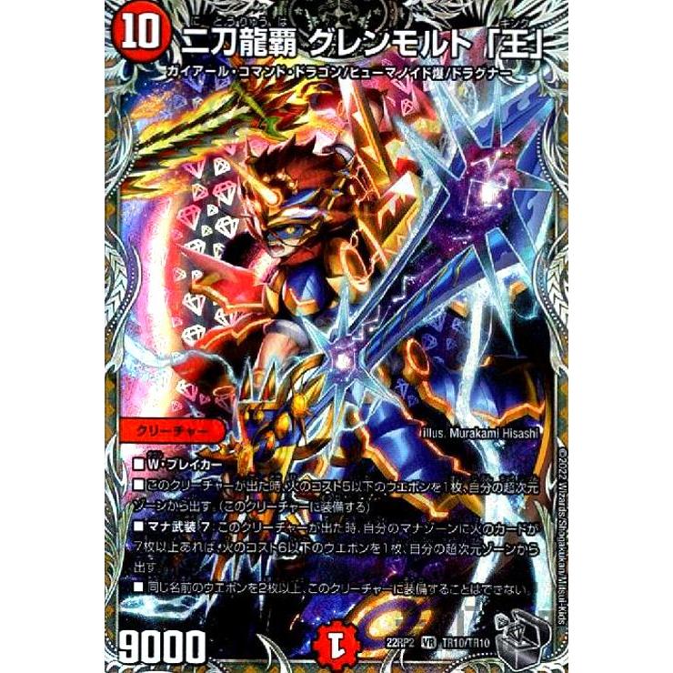 二刀龍覇 グレンモルト「王」(VR)(TR10・TR10)/火 デュエルマスターズ