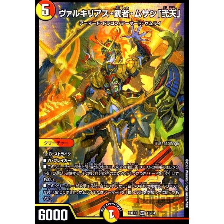 ヴァルキリアス・武者・ムサシ「弐天」(SR)(13・84)/多色 デュエル
