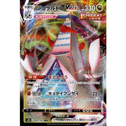 ジュラルドンVMAX[049・067 RRR]/ドラゴン ポケモンカード