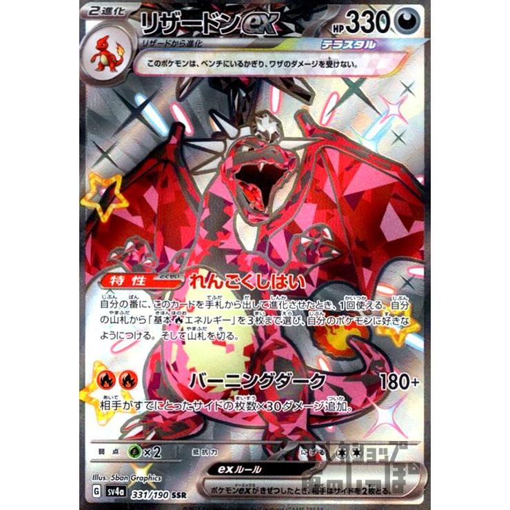 リザードンex(331・190 SSR)/悪 ポケモンカード : トレカショップ竜の