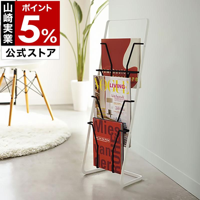山崎実業 マガジンラック ( マガジンスタンド プレート 4段