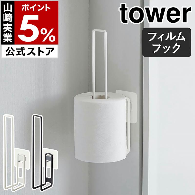 tower ［ フィルムフックトイレットペーパーホルダー タワー ］山崎