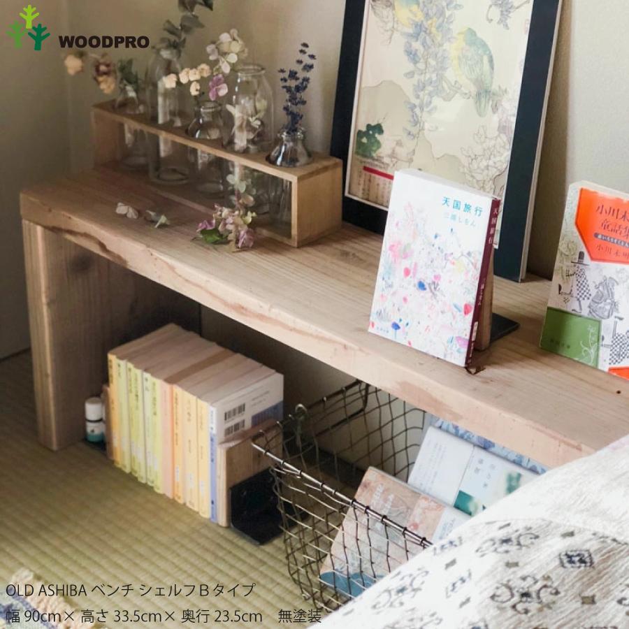 OLD ASHIBA（足場板古材）ベンチ シェルフ Bタイプ（両端の飛び出し