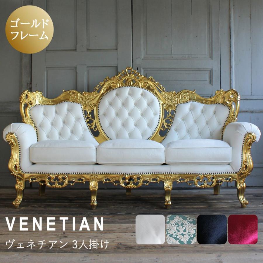 ヴェネチアン イタリアンソファ 3人掛け [ゴールドフレーム] ロココ