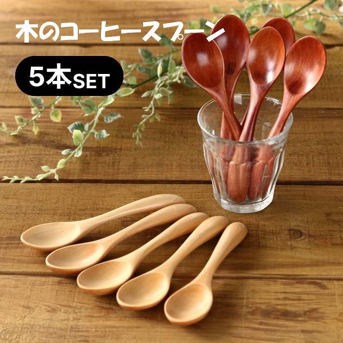 スプーンセット スプーン 木製スプーン ティースプーン コーヒー