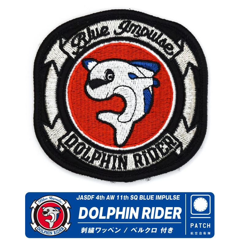 航空自衛隊 ブルーインパルス ドルフィンライダー 刺繍 ワッペン 両面