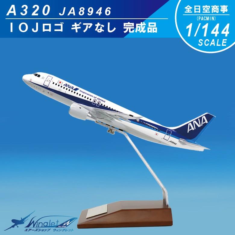 レア ANA 全日空商事 / AIRBUS A320 JA8946 1:144 レア ANA 全日空商事