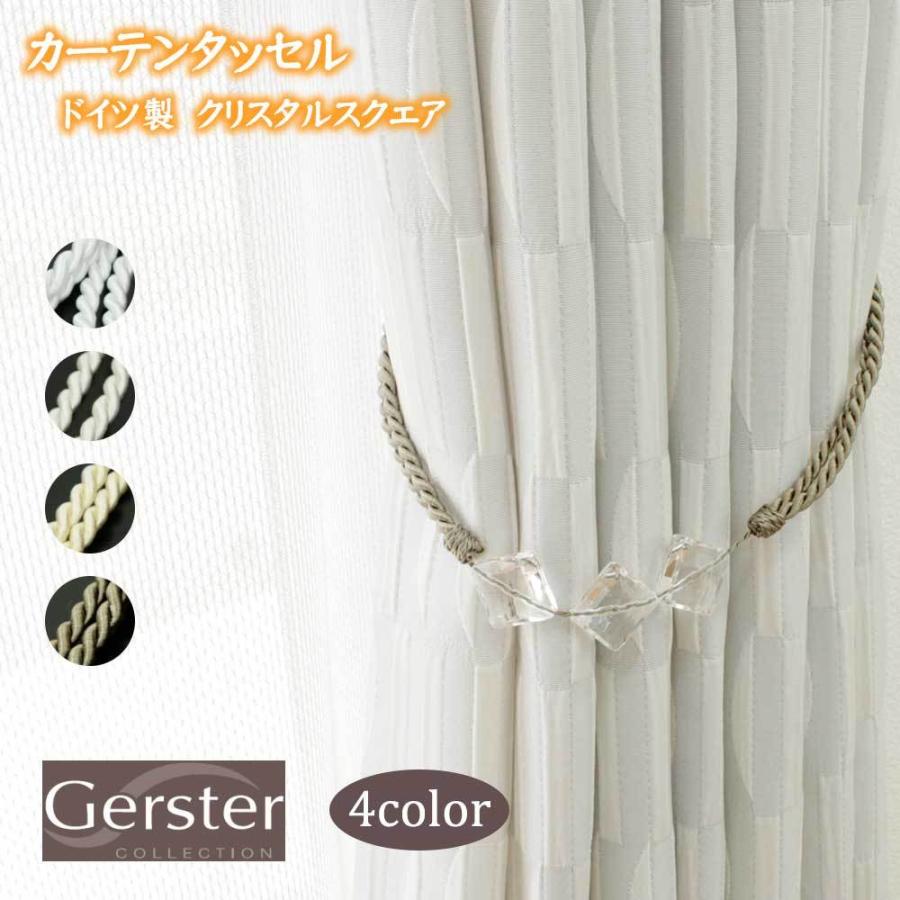 カーテン タッセル (1本) ドイツ製 ゲルスター社 クリスタルスクエア 4