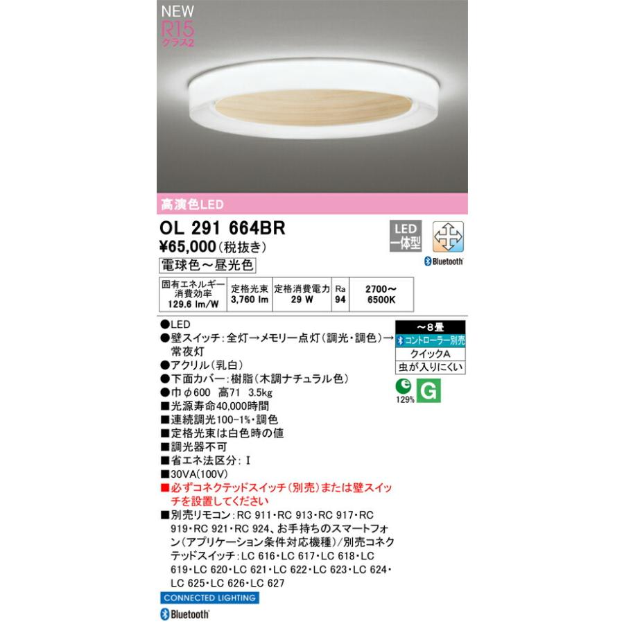 オーデリック シーリングライト 【OL291664BR】【OL 291 664BR