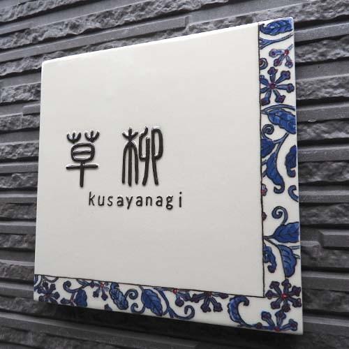 表札 戸建 陶器 タイル 手作り おしゃれ （凸文字 陶板 J60 唐草模様