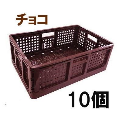 10個セット) 日本製 AZ カラー 折りたたみコンテナー チョコ 折り畳み