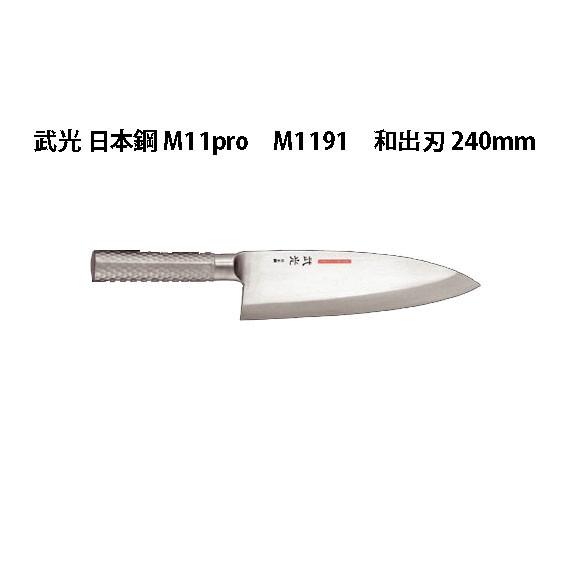 片岡製作所 Brieto 武光 日本鋼 M11pro M1191 和出刃 240mm 日本製
