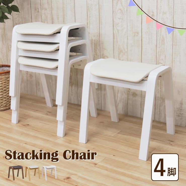 スタッキングスツール 4脚セット hp14-4-361 クリアナチュラル色