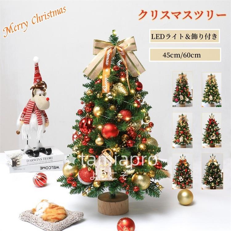 超PayPay祭 クリスマスツリー 卓上 ミニツリー 45cm/60cm クリスマス