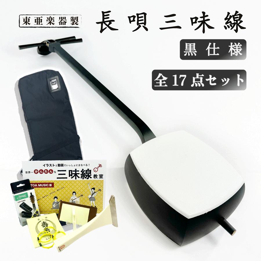 東亜楽器製 TOAmusic 長唄三味線 初心者セット 黒仕様【本体延べ棹+合