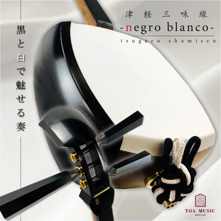 津軽三味線 -negro blanco-【本体+フルセット】のべ棹 : 三味線shop