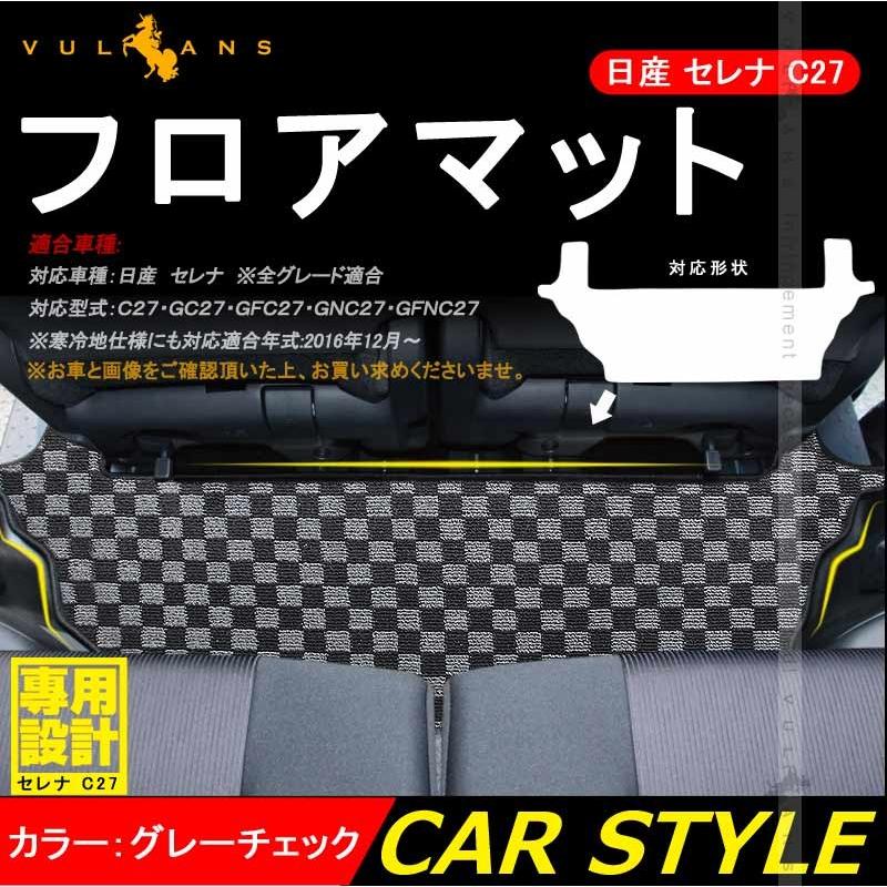Vulcans 日産 セレナ C27 全グレード サードラグマット 3列目 フロア