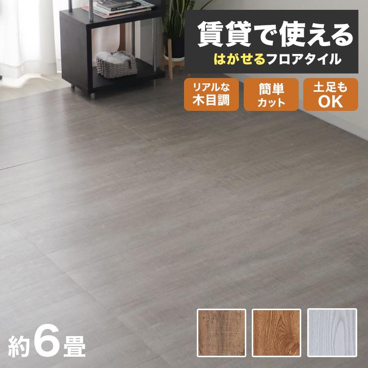 WEIMALL（ウェイモール） フロアタイル 置くだけ 木目 6畳 72枚 置く